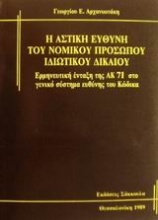 Η αστική ευθύνη του νομικού προσώπου ιδιωτικού δικαίου