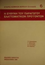 Η ευθύνη του παραγωγού ελαττωματικών προϊόντων