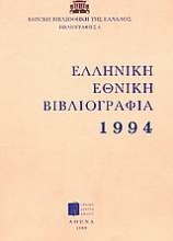 Ελληνική Εθνική Βιβλιογραφία