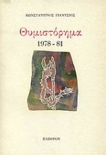 Θυμιστόρημα 1978-81