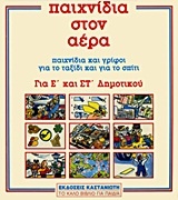 Παιχνίδια στον αέρα