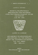 Medieval Peloponnesian Bibliography for the Period until the Turkish Conquest of the 15th Century