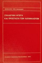 Συλλογική αγωγή και προστασία των καταναλωτών