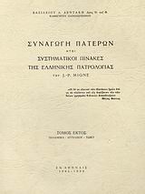 Συναγωγή Πατέρων ήτοι συστηματικοί πίνακες της ελλληνικής πατρολογίας του J. - P. Migne