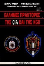 Έλληνες πράκτορες της CIA και της KGB