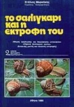 Το σαλιγκάρι και η εκτροφή του