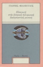 Εισαγωγή στην ελληνική πολυφωνική εκκλησιαστική μουσική