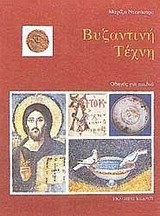 Βυζαντινή τέχνη