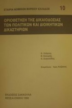 Οριοθέτηση της δικαιοδοσίας των πολιτικών και διοικητικών δικαστηρίων