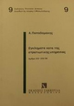 Εγκλήματα κατά της στρατιωτικής υπηρεσίας