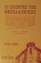 Ποιητές της Θεσσαλονίκης 1930-1980