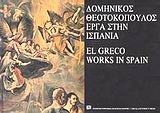 Δομήνικος Θεοτοκόπουλος έργα στην Ισπανία