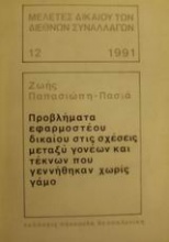 Προβλήματα εφαρμοστέου δικαίου στις σχέσεις μεταξύ γονέων και τέκνων που γεννήθηκαν χωρίς γάμο