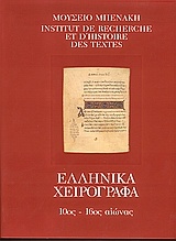 Κατάλογος ελληνικών χειρογράφων του Μουσείου Μπενάκη
