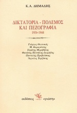 Δικτατορία, πόλεμος και πεζογραφία 1936-1944