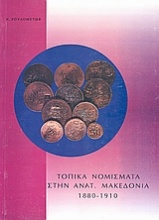 Τοπικά νομίσματα στην Αν. Μακεδονία 1880 - 1910