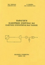 Παραγωγή ηλεκτρικής ενέργειας και έλεγχος συχνότητας και τάσεως