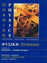 Φυσική Ohanian I: Μηχανική - θερμοδυναμική