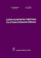 Αξονική και μαγνητική τομογραφία στα αγγειακά εγκεφαλικά επεισόδια