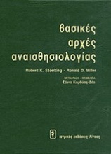 Βασικές αρχές αναισθησιολογίας