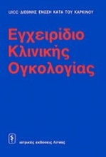 Εγχειρίδιο κλινικής ογκολογίας