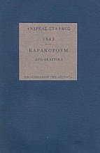 1843. Καρακορούμ