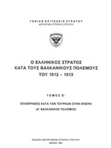 Ο ελληνικός στρατός κατά του βαλκανικούς πολέμους του 1912-1913: Επιχειρήσεις κατά των Τούρκων στην Ήπειρο (Α' βαλκανικός πόλεμος)