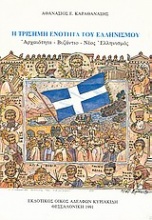 Η τρίσημη ενότητα του ελληνισμού