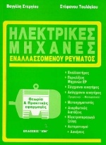 Ηλεκτρικές μηχανές εναλλασσόμενου ρεύματος