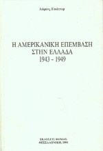 Η αμερικανική επέμβαση στην Ελλάδα 1943-1949