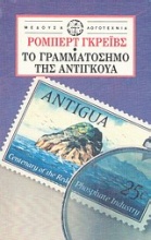 Το γραμματόσημο της Αντίγκουα