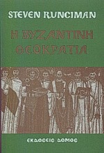 Η βυζαντινή θεοκρατία