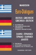 Ελληνο-γερμανικοί, γερμανο-ελληνικοί διάλογοι