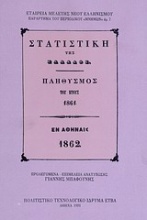 Στατιστική της Ελλάδος. Πληθυσμός του έτους 1861