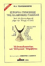 Ιστορία γενέσεως της ελληνικής γλώσσας