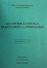 Διαλογική συζήτησις Ευαγγελικών και Ορθοδόξων