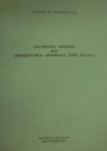 Σύγχρονες αιρέσεις και θρησκευτικά κινήματα στην Ελλάδα