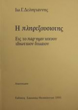 Η πληρεξουσιότης εις το παρ' ημίν ισχύον ιδιωτικόν δίκαιον