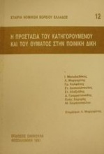 Η προστασία του κατηγορούμενου και του θύματος στην ποινική δίκη