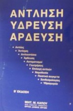 Άντληση, ύδρευση, άρδευση