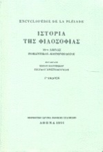Encyclopédie de la Pléiade. Ιστορία της φιλοσοφίας