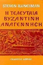 Η τελευταία Βυζαντινή Αναγέννηση