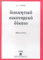 Διοικητικό οικονομικό δίκαιο