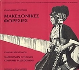Μακεδονικές φορεσιές