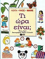 Τι ώρα είναι;