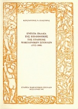 Έντυπα παλαιά της βιβλιοθήκης της Εταιρείας Μακεδονικών Σπουδών (1532-1800)