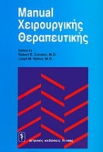 Manual χειρουργικής θεραπευτικής