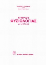 Εγχειρίδιο φυσιολογίας για τις Μ.Τ.Ε.Ν.Σ.