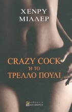 Crazy Cock ή Το τρελλό πουλί
