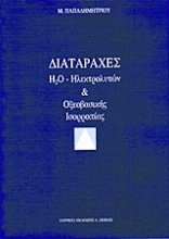 Διαταραχές H2O, ηλεκτρολυτών και οξεοβασικής ισορροπίας